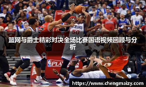 篮网与爵士精彩对决全场比赛国语视频回顾与分析