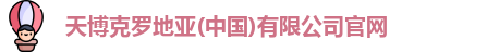 天博克罗地亚